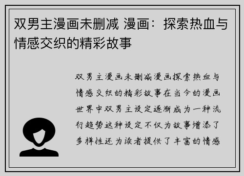 双男主漫画未删减 漫画：探索热血与情感交织的精彩故事
