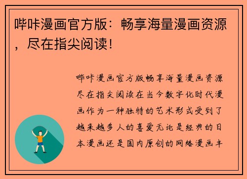 哔咔漫画官方版：畅享海量漫画资源，尽在指尖阅读！