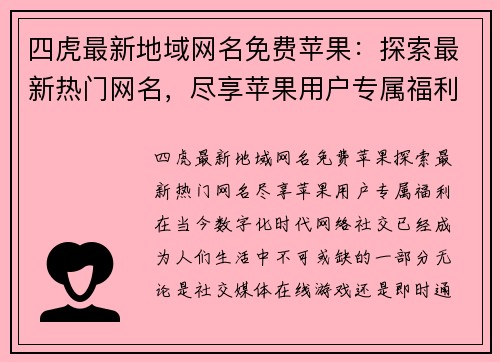 四虎最新地域网名免费苹果：探索最新热门网名，尽享苹果用户专属福利！
