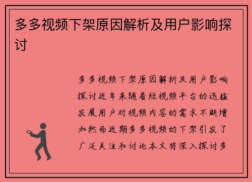 多多视频下架原因解析及用户影响探讨