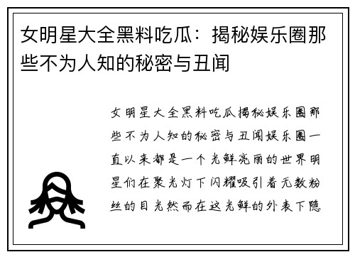 女明星大全黑料吃瓜：揭秘娱乐圈那些不为人知的秘密与丑闻