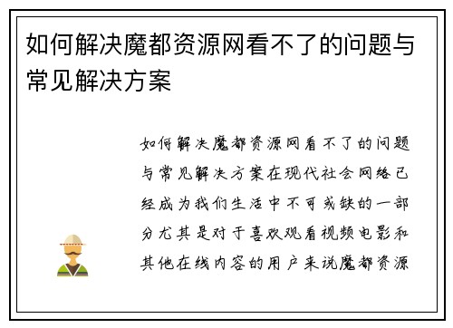 如何解决魔都资源网看不了的问题与常见解决方案